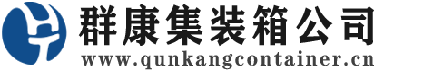冠县集装箱 - 冠县二手集装箱 - 冠县海运集装箱 - 群康集装箱服务公司